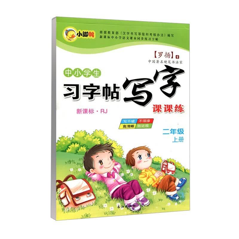 中小学生新课标人教版上册下册 下学期 写字课课 练字帖 罗扬楷书习字帖练字贴 二年级上册
