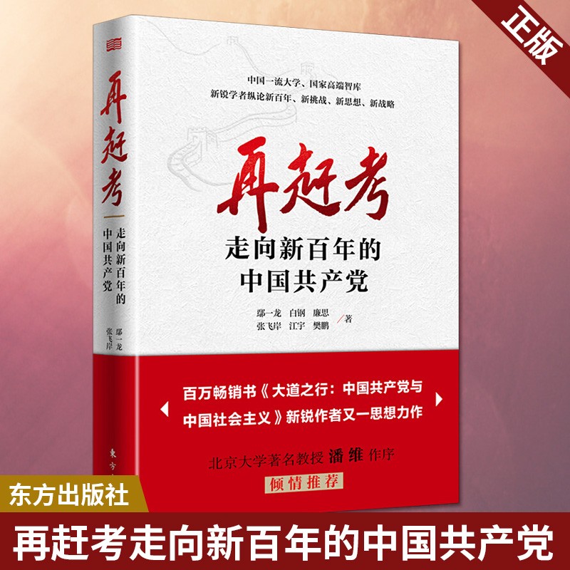 现货 再赶考：走向新百年的中国共产党 鄢一龙等 9787520722179 正版书籍正版
