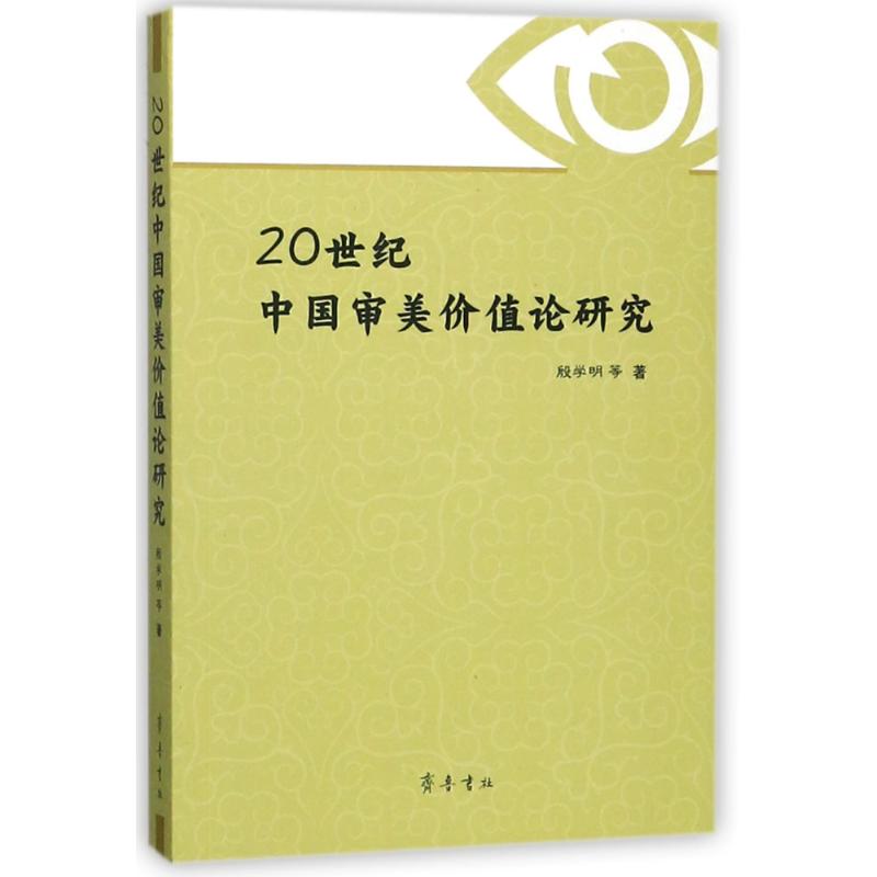 20世纪中国审美价值论研究 殷学明 作 书籍