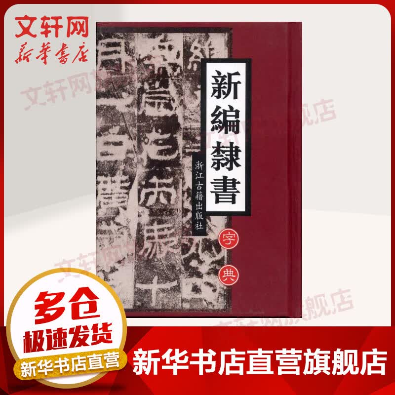 新编隶书字典