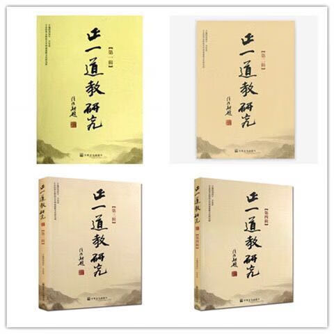 给予心灵升华《正一道教研究》一套六本刘仲宇道教