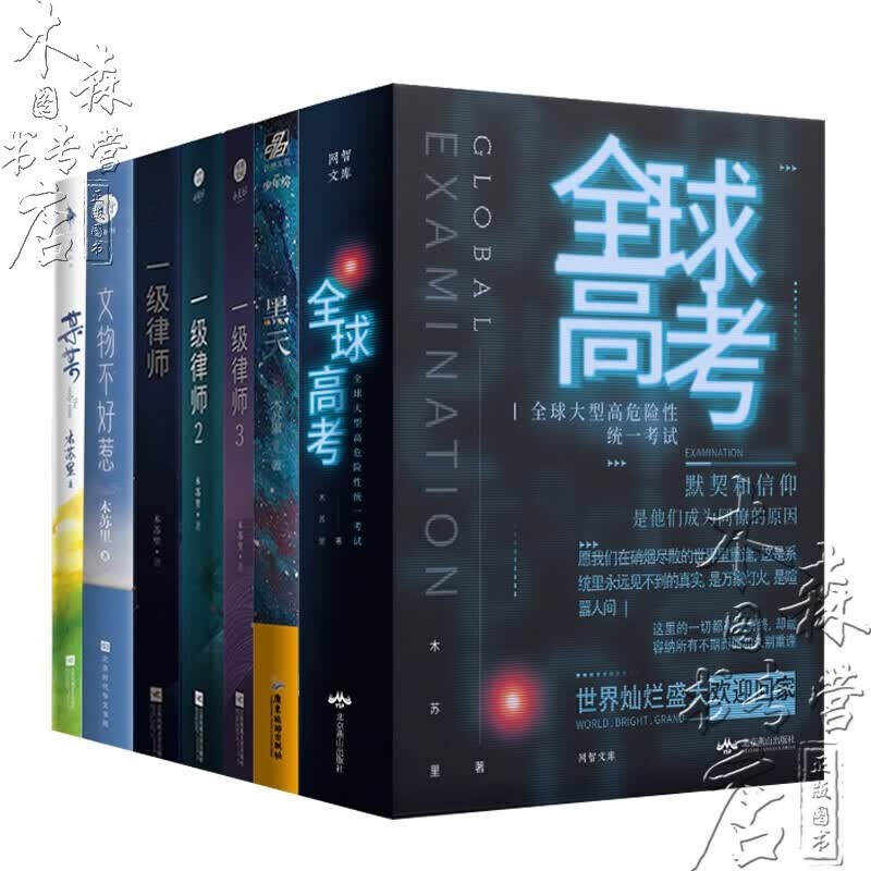 木苏里小说全套9册考+黑天+一级律师+某某+文物不好惹 随书附多 晋江青春文学小说书籍 木苏里小说全套