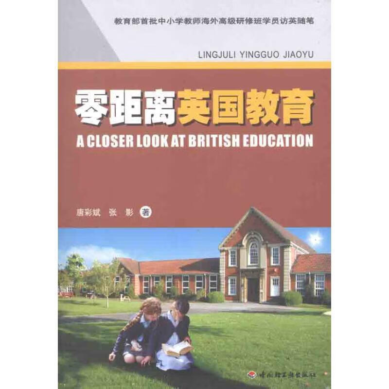 零距离英国教育【正版好书,下单速发】