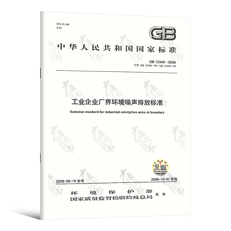 正版现行 GB 12348-2008 工业企业厂界环境噪声排放标准