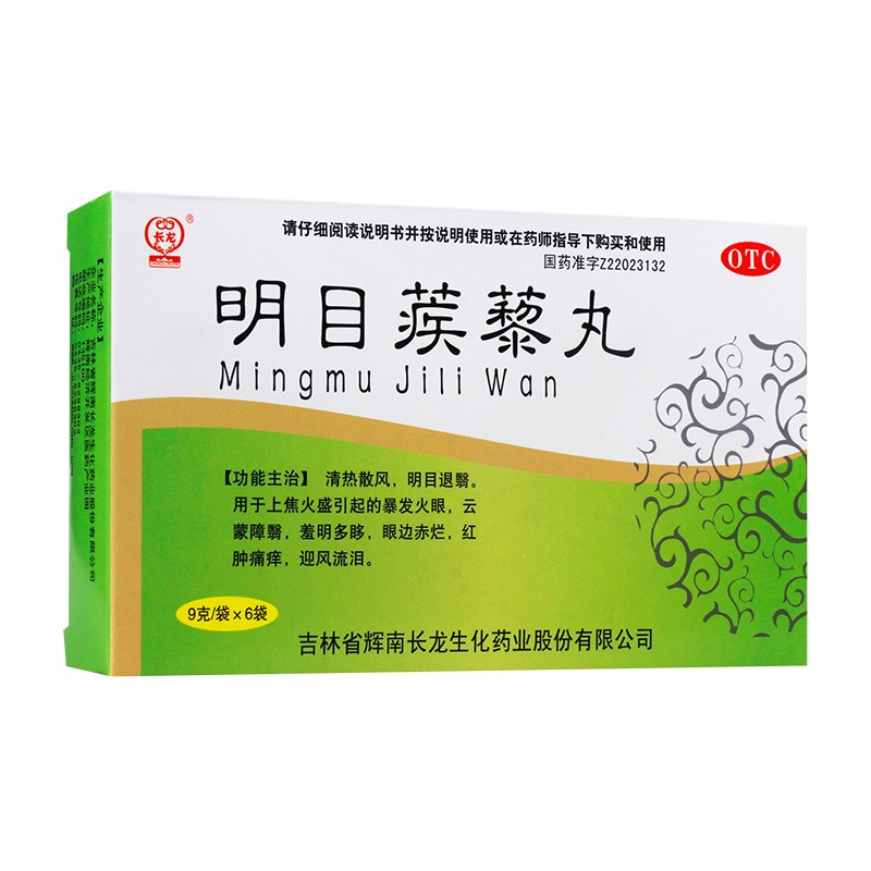 长龙 明目蒺藜丸 9g*6袋 一盒装