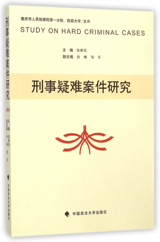 刑事疑难案件研究