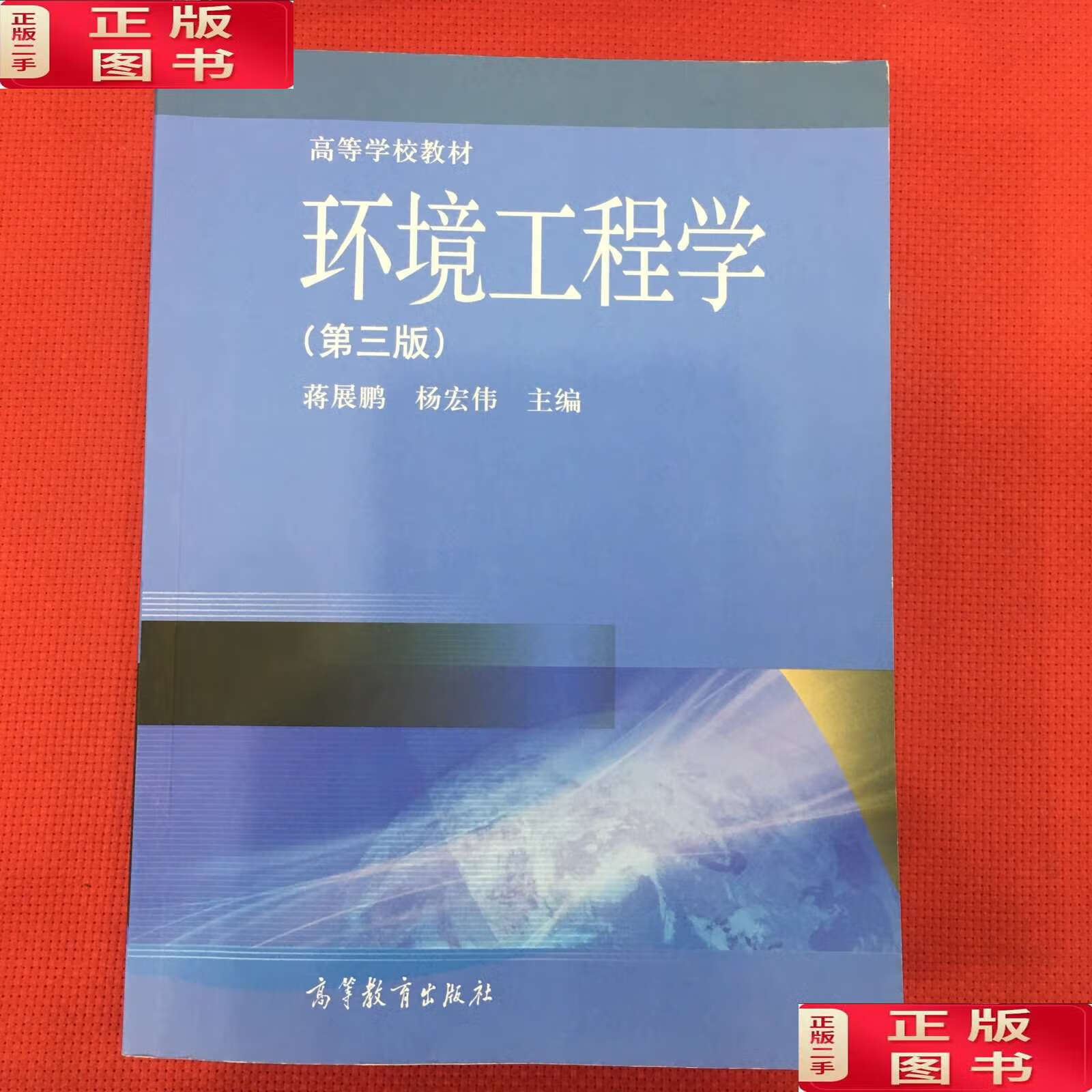 【二手9成新】高等学校教材:环境工程学(第3版) /蒋展鹏 高等教育