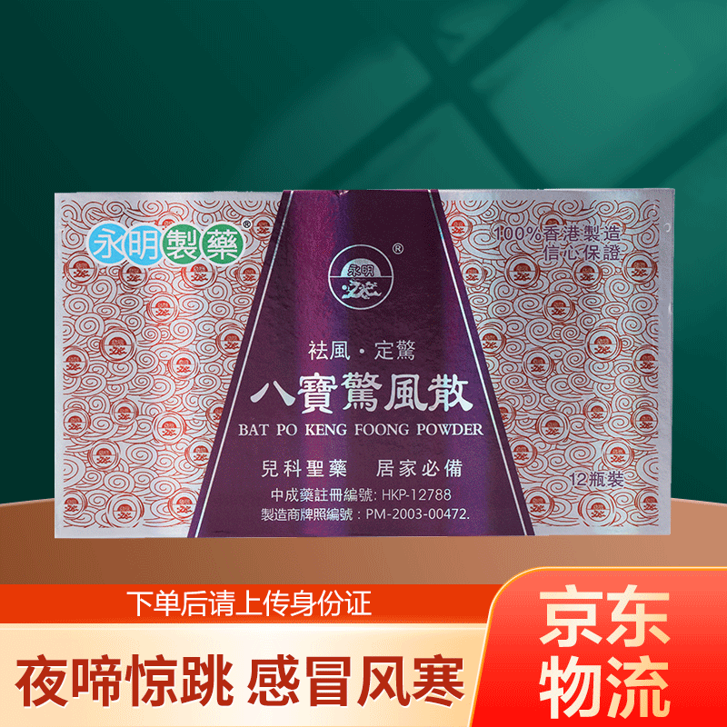 香港直邮 永明制药进口八宝惊风散12瓶/盒 小儿祛风定惊吐奶上火呕吐