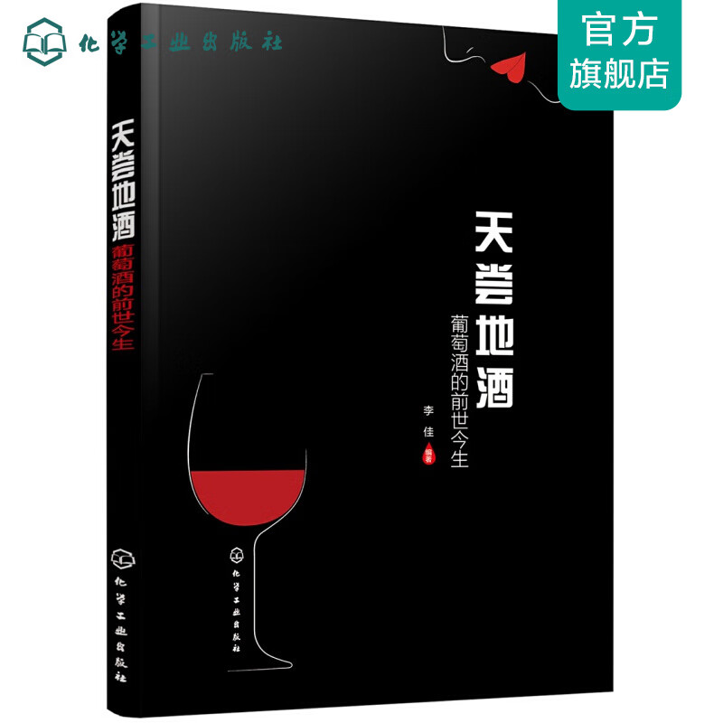 天尝地酒：葡萄酒的前世今生