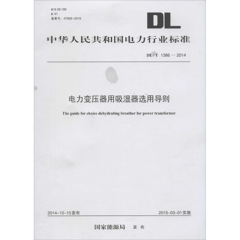 电力变压器用吸湿器选用导则