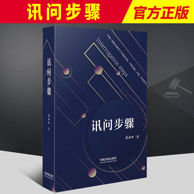 讯问步骤  中国法制出版社