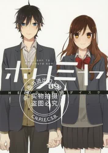 现货 进口日文 漫画 堀与宫村 9 ホリミヤ