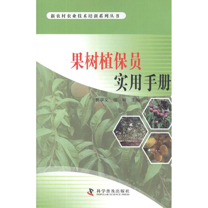 果树植保员实用手册 郭学义,任吟 编 作 书籍