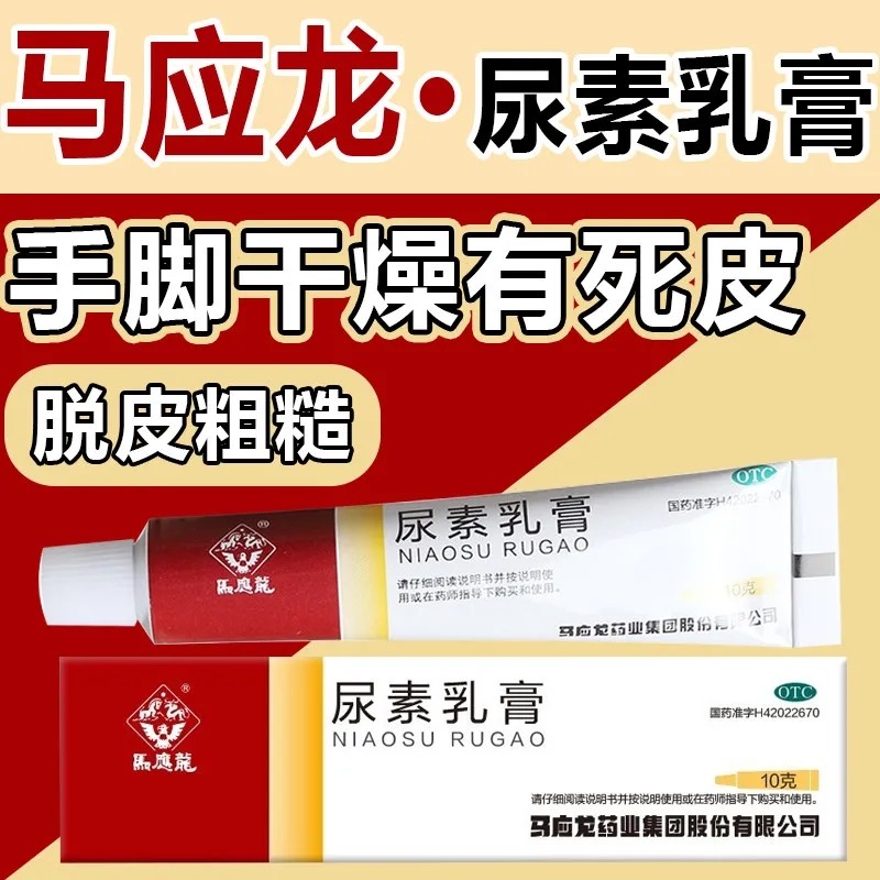 马应龙 尿素乳膏10g10% 尿素手足皲裂角化型手足癣所引起的皲裂软膏