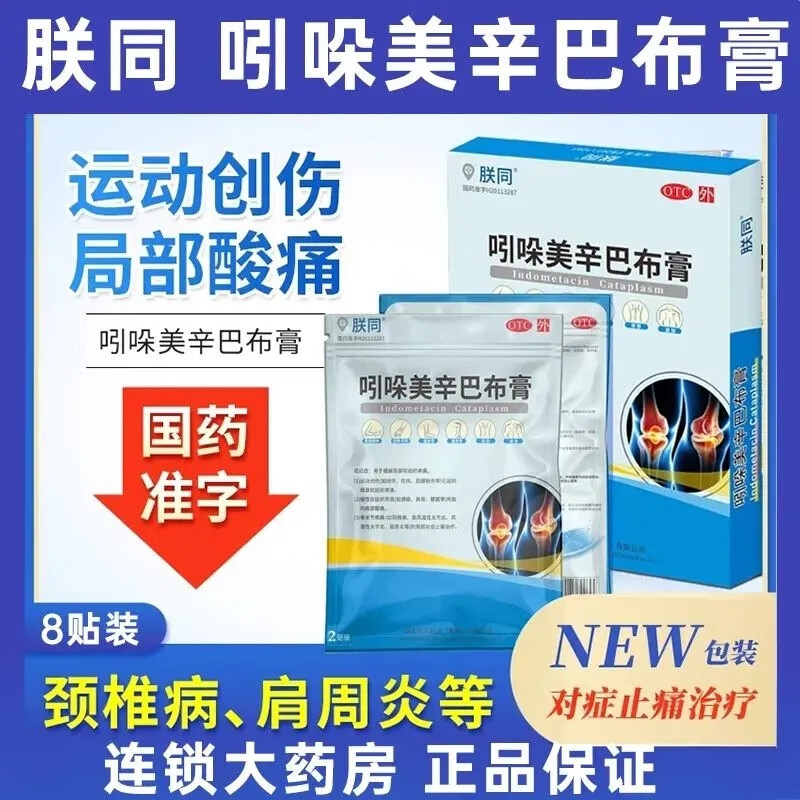 吲哚美辛巴布膏 14cm*10cm*8贴/盒 用于缓解局部软组织疼痛 骨关节