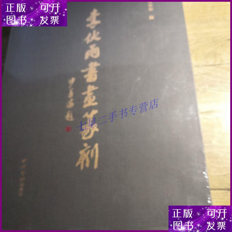 【二手9成新】李伏雨书画篆刻(未拆封)