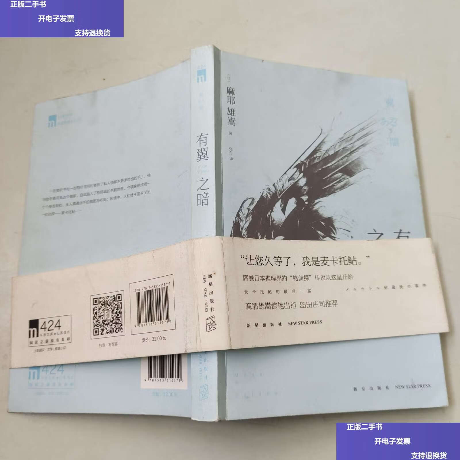【二手9成新】有翼之暗 /麻耶雄嵩 新星