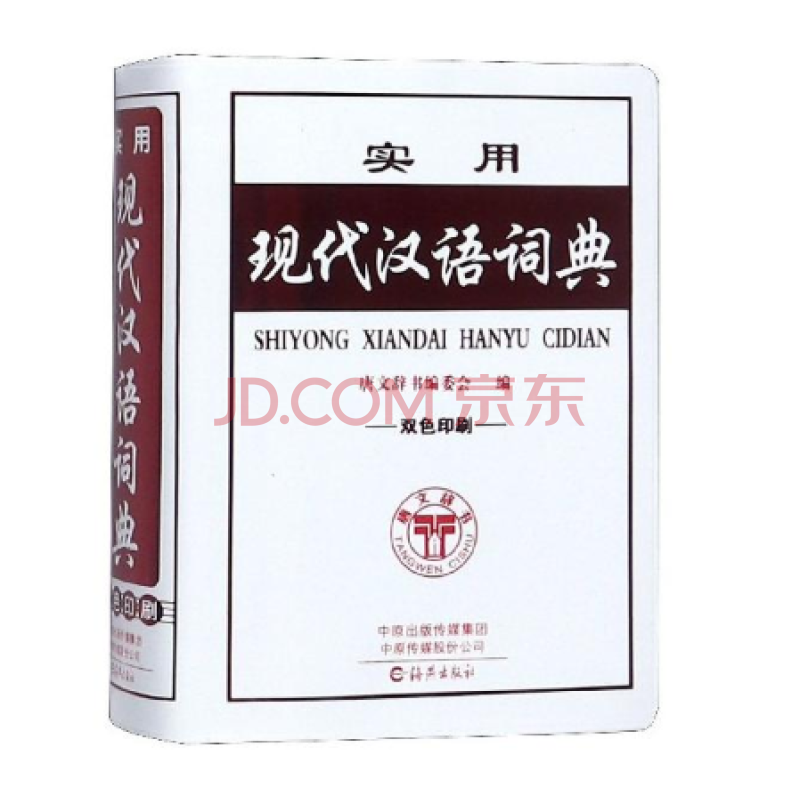 新华书店正版现货 实用现代汉语词典(双色印刷) 汉语工具书 9787535065582