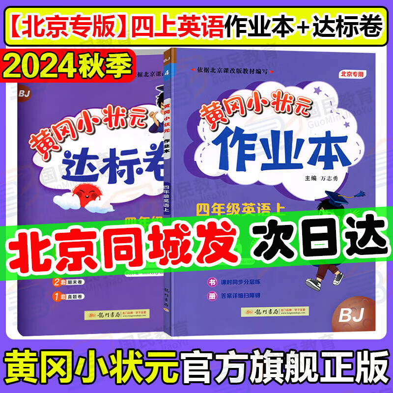 【北京专版】2024秋季黄冈小状元四年级上英语北京版BJ黄冈标卷作业本四年级上册下册小学4年级同步练习册单元检测期中期末试卷专项测试卷黄岗小状元龙门书局 【达标卷+作业本2本】四上英语 北京版