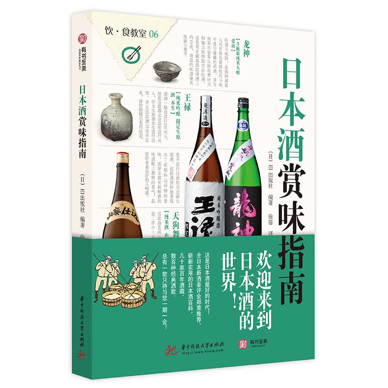 正版 日本酒赏味指南 日本酒品鉴百科完整版地域种类酒标识别品味日本酒数百种经典酒款背景文化故事酒具与