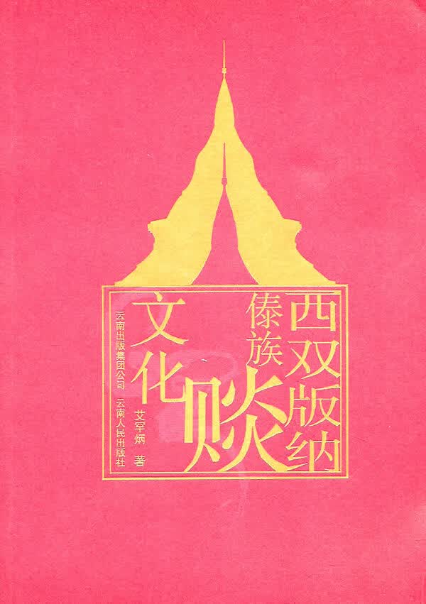 西双版纳傣族赕文化【放心选购】