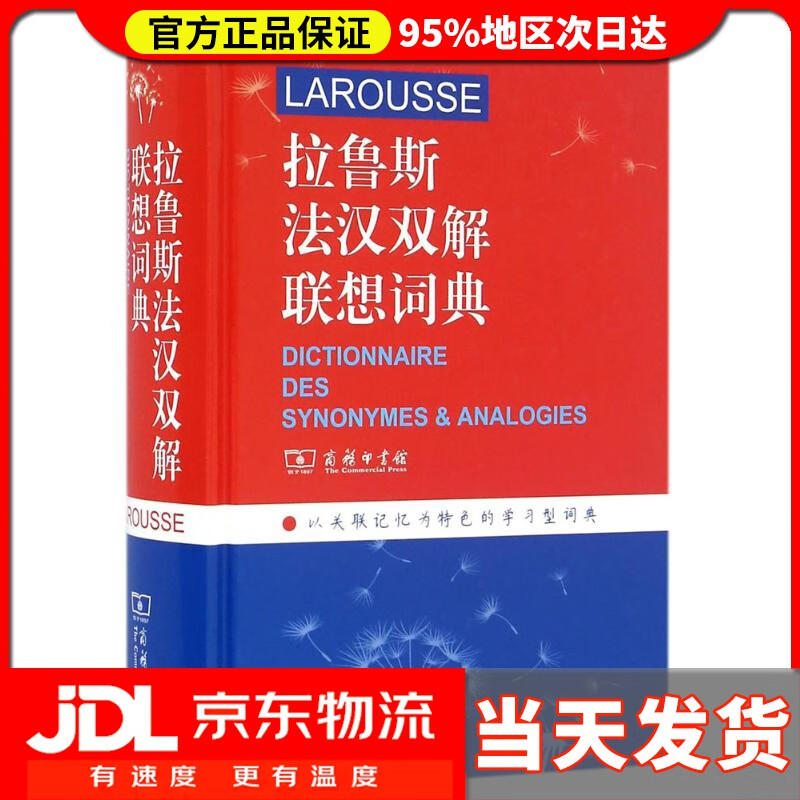 【送货上门】拉鲁斯法汉双解联想词典 (法)L.卡鲁比(Line Karoubi) 主编;李树芬 等 译
