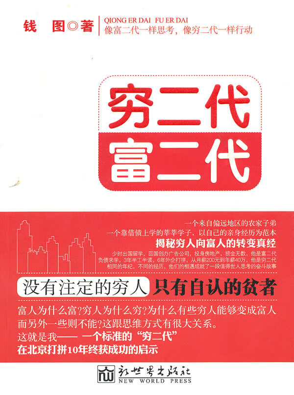 穷二代 富二代(没有注定的穷人,只有自认的贫者)【放心选购】