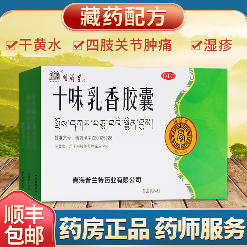 同济堂 十味乳香胶囊 24粒西藏藏药十味乳香丸痛风金哈达四肢关节肿痛