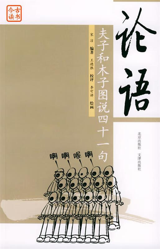 论语—古书今读 宋洁 编著,王德胜 校评,李可讲 绘画【正版书】