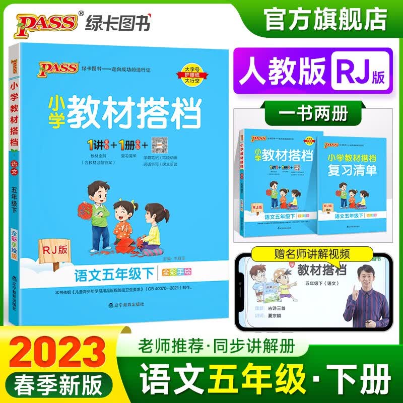 2023春小学教材搭档语文五年级下册人教版课本同步解读解析RJ版5年级教材同步讲解学习辅导书寒假期课前预习用PASS绿卡图书 五年级下册