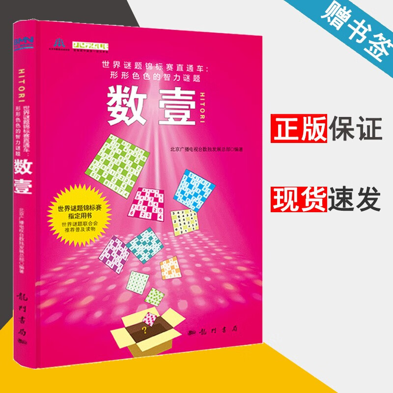 包邮 世界谜题锦标赛直通车 形形色色的智力谜题 数壹 北京广播电视台数独发展总部 龙门书局