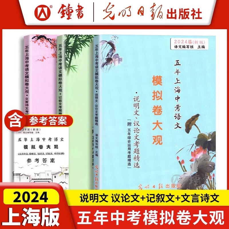2024届新版 五年上海中考语文模拟卷大观 含文言诗文 记叙文 说明文 议论文考题精选 三本套装+答案 一模二模试题精选 光明日报