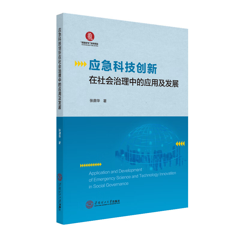 应急科技创新在社会治理中的应用及发展