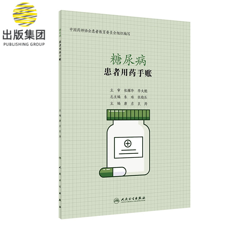 患者用药手账—糖尿病