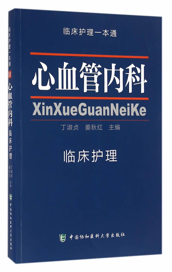 临床护理一本通——心血管内科临床护理