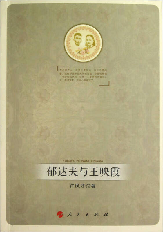 【正版书】郁达夫与王映霞