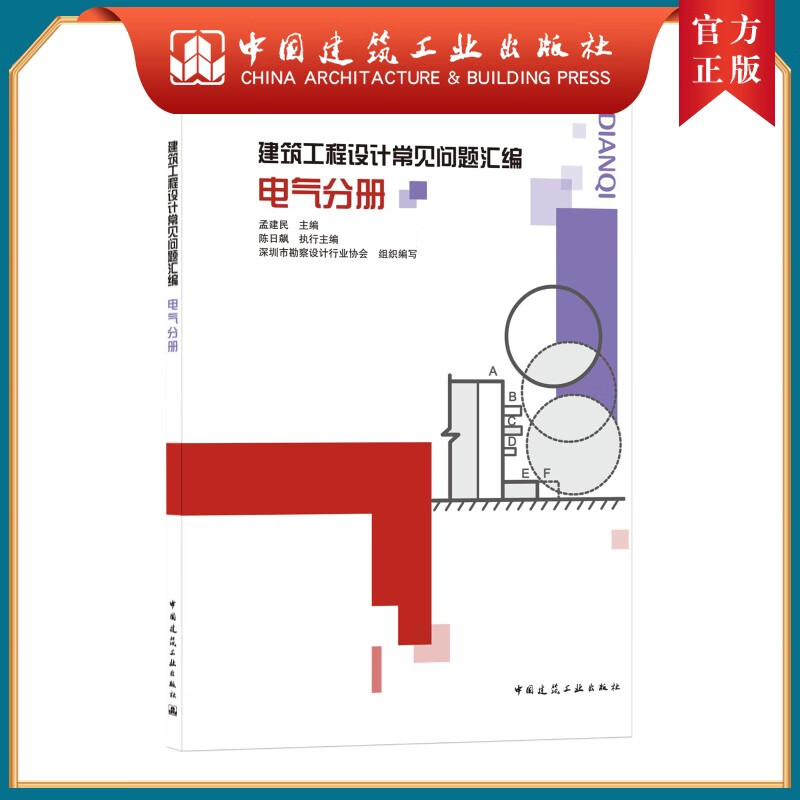建工社正版 9787112258543 建筑工程设计常见问题汇编 电气分册 中国建筑工业出版社