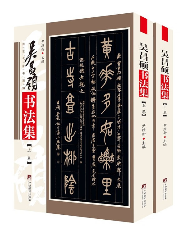 吴昌硕书法集(全两册)
