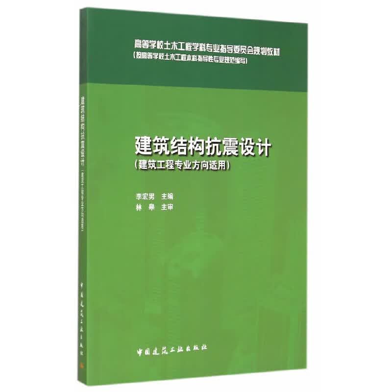 建筑结构抗震设计