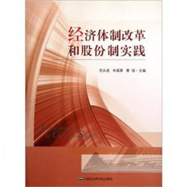 经济体制改革和股份制实践9787807459422