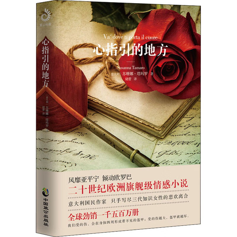心指引的地方 (意)苏珊娜·塔玛罗 储蕾 译 书籍