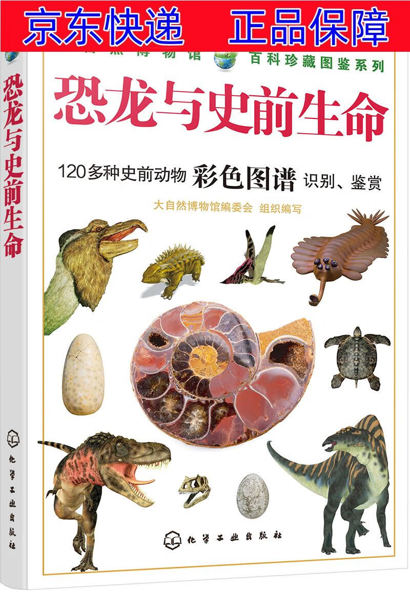 正版图书 大自然博物馆·百科珍藏图鉴系列:恐龙与史前生命(全彩,经典