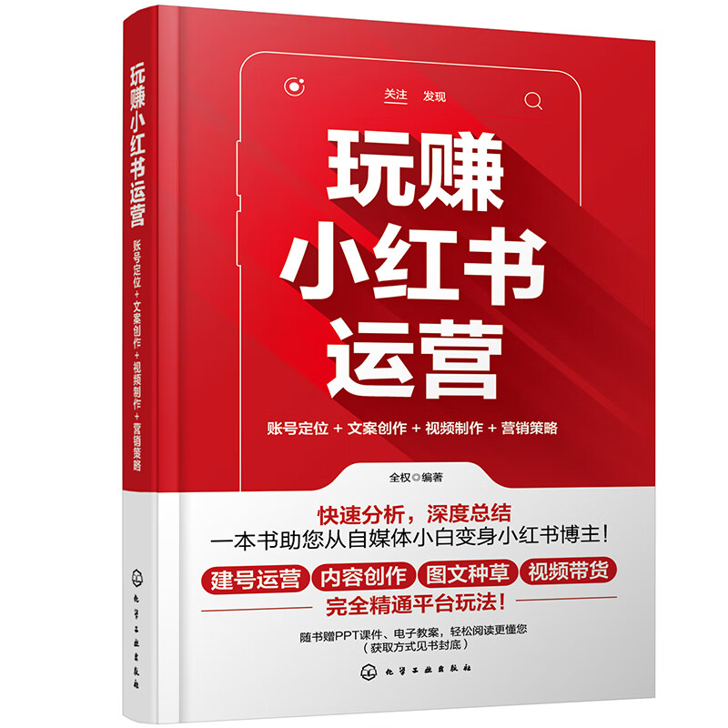 玩赚小红书运营：账号定位+文案创作+视频制作+营销策略