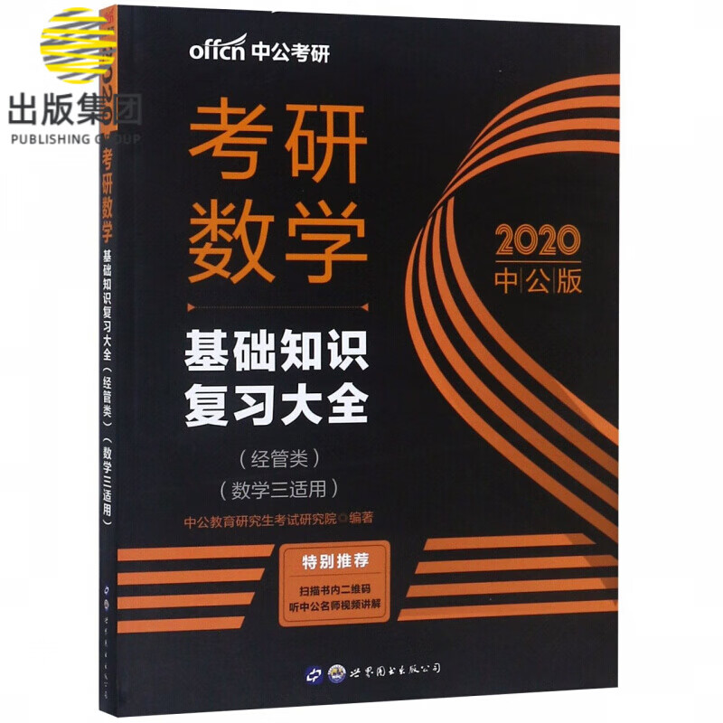 考研数学(基础知识复习大全经管类数学3适用2020中公版)