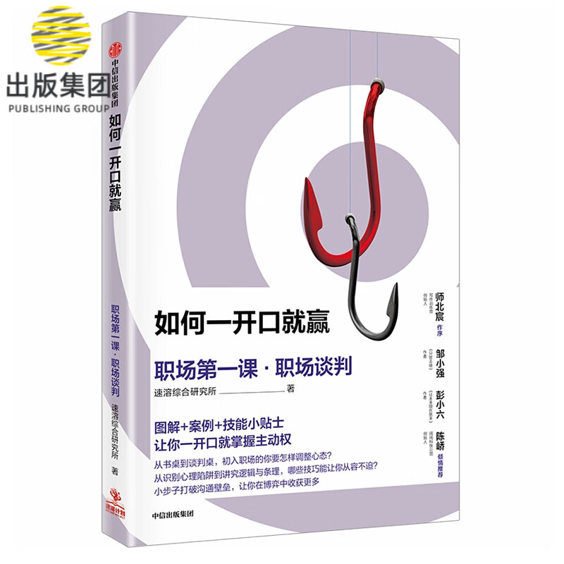 如何一开口就赢(职场第一课职场谈判)