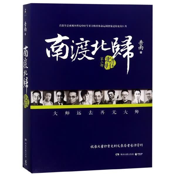 南渡北归(第2部北归增订本)