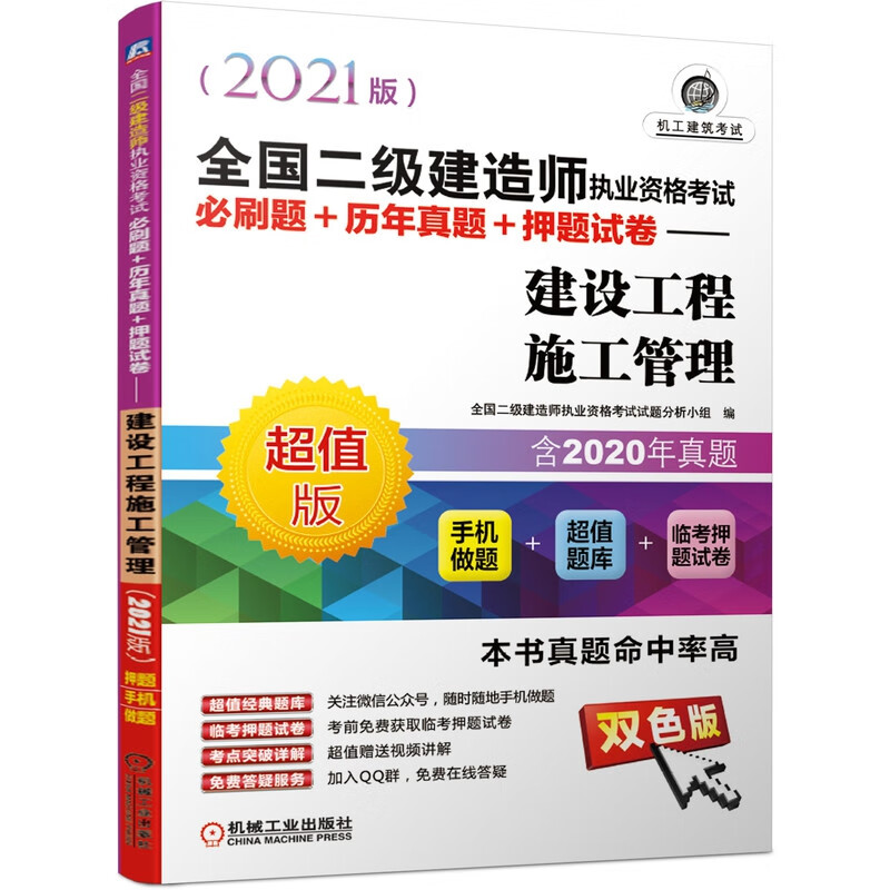 全国二级建造师执业资格考试必刷题+历年真题+押题试卷——建设工程施工管理（2021版