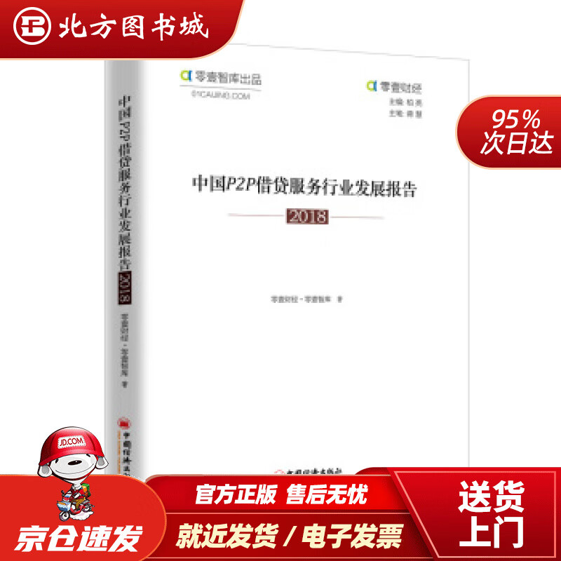 【正版现货】中国Ｐ２Ｐ借贷服务行业发展报告(2018)零壹财经著 北方图书城