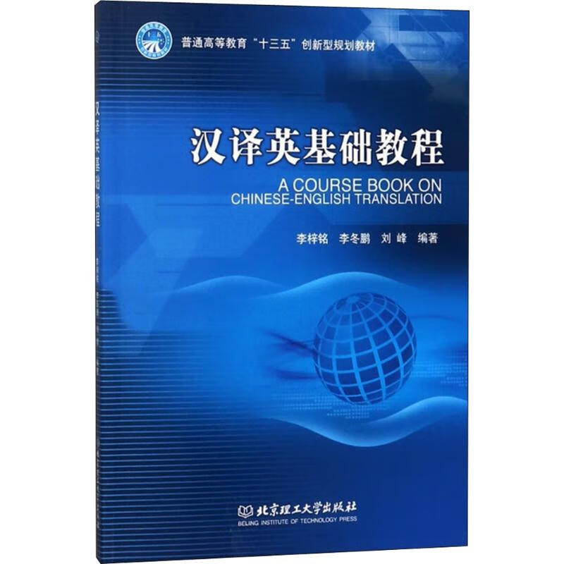 汉译英基础教程 李梓铭,李冬鹏,刘峰 编 书籍