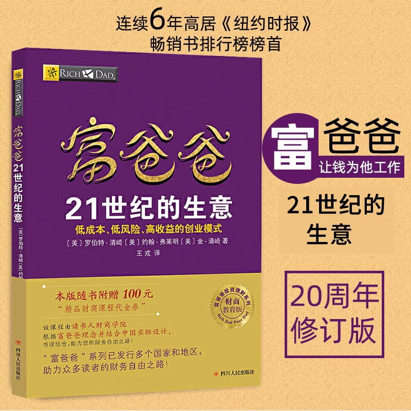 富爸爸21世纪的生意 穷爸爸富爸爸财务自由之路 罗伯特 富爸爸系列投资指南商学院个人家庭理财正版